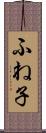 ふね子 Scroll