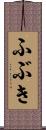 ふぶき Scroll