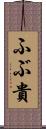 ふぶ貴 Scroll