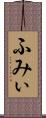 ふみぃ Scroll