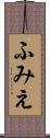 ふみえ Scroll
