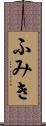 ふみき Scroll