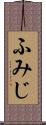 ふみじ Scroll