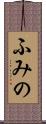 ふみの Scroll