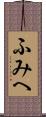 ふみへ Scroll
