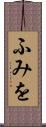 ふみを Scroll
