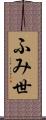 ふみ世 Scroll