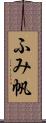 ふみ帆 Scroll