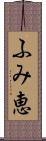 ふみ恵 Scroll
