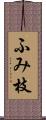 ふみ枝 Scroll