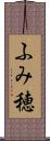 ふみ穂 Scroll