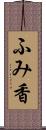 ふみ香 Scroll