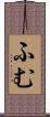 ふむ Scroll
