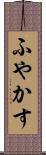 ふやかす Scroll