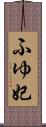 ふゆ妃 Scroll