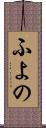 ふよの Scroll