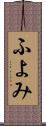 ふよみ Scroll