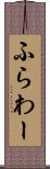 ふらわー Scroll