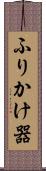 ふりかけ器 Scroll