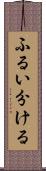 ふるい分ける Scroll