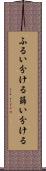 ふるい分ける Scroll