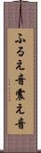 ふるえ音 Scroll