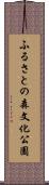 ふるさとの森文化公園 Scroll