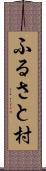 ふるさと村 Scroll