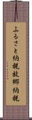 ふるさと納税 Scroll