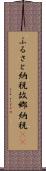ふるさと納税 Scroll