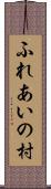 ふれあいの村 Scroll