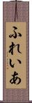 ふれいあ Scroll