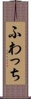 ふわっち Scroll