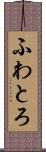 ふわとろ Scroll
