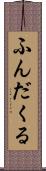 ふんだくる Scroll
