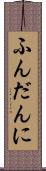 ふんだんに Scroll