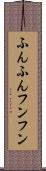 ふんふん Scroll