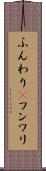 ふんわり(P) Scroll