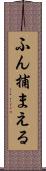 ふん捕まえる Scroll