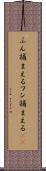 ふん捕まえる Scroll