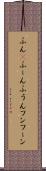 ふん(P) Scroll