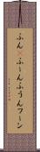 ふん(P) Scroll