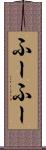 ふーふー Scroll