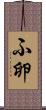 ふ卵 Scroll