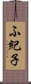 ふ紀子 Scroll