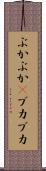 ぶかぶか(P) Scroll
