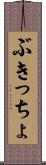 ぶきっちょ Scroll