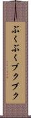 ぶくぶく Scroll