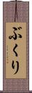 ぶくり Scroll