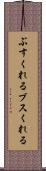 ぶすくれる Scroll